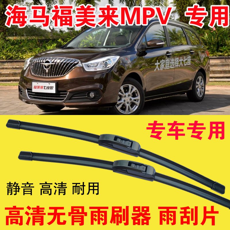 海马福美来MPV无骨雨刷器专车专用汽车雨刮片高清静音耐用刮雨器