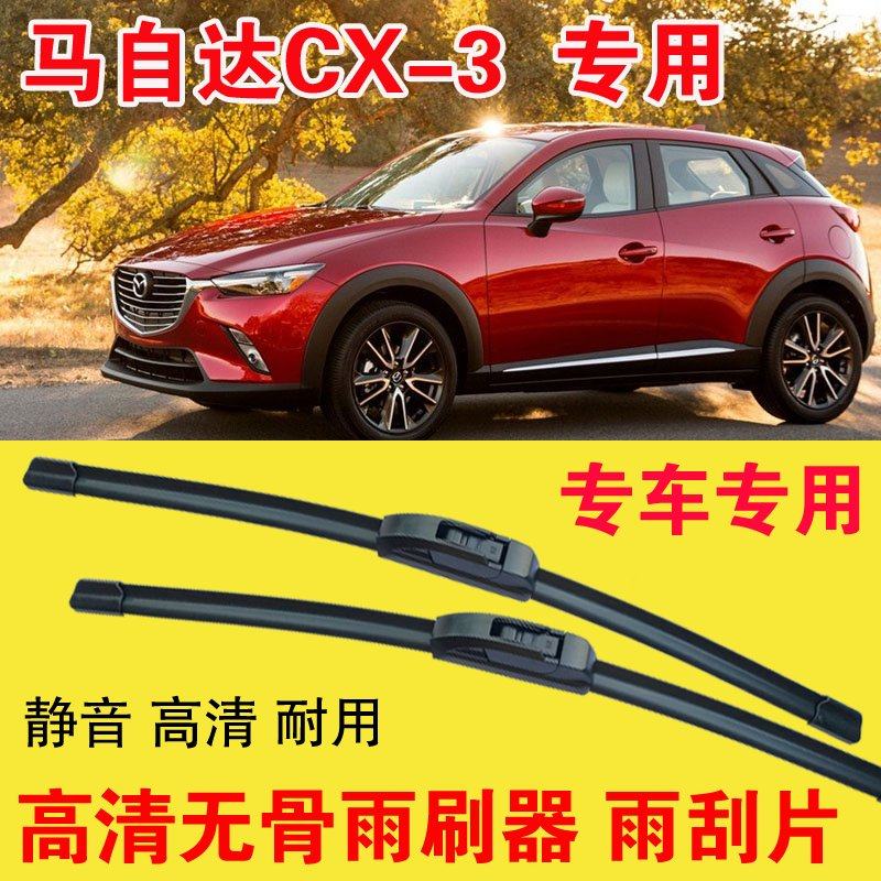 马自达CX-3专用无骨雨刷器专车专用汽车雨刮片高清静音耐用刮雨器