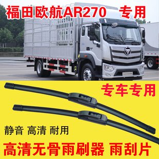 福田欧航AR270无骨雨刷器卡车货车专用雨刮片耐用高清静音刮雨器