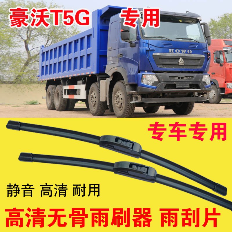 豪沃T5G自卸车专用无骨雨刷器卡车货车雨刮片耐用高清刮雨器