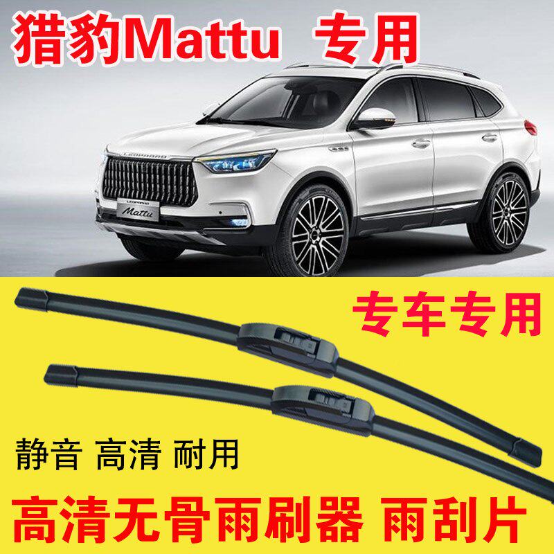 猎豹Mattu专用无骨雨刷器专车专用汽车雨刮片高清静音耐用刮雨器