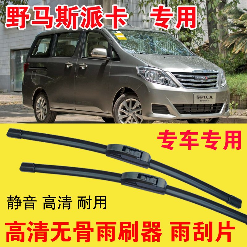 野马斯派卡专用无骨雨刷器专车专用汽车雨刮片高清静音耐用刮雨器