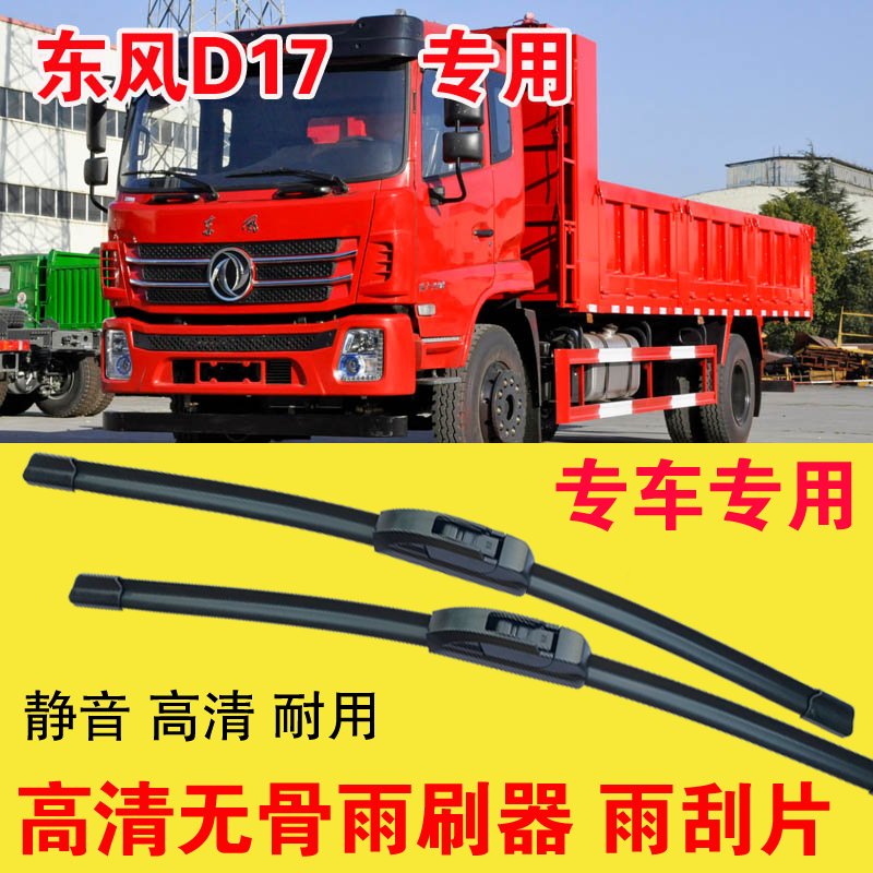 东风D17自卸车专用无骨雨刷器卡车货车雨刮片耐用高清刮雨器