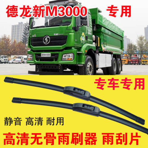 德龙新M3000电动自卸车雨刷器专用无骨雨刮片卡车货车刮水器高清