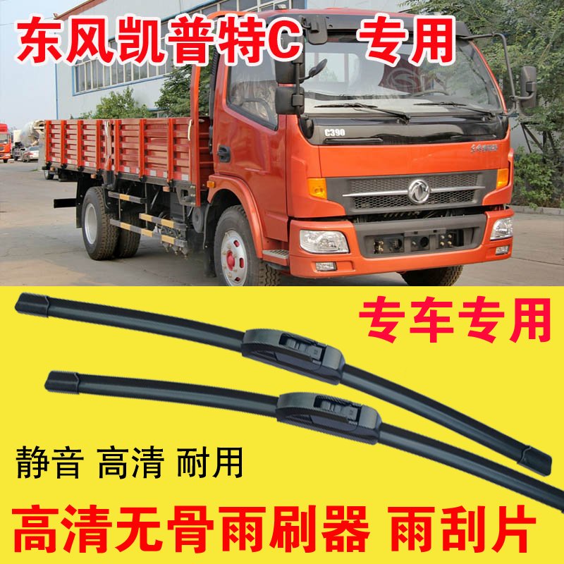 东风凯普特C无骨雨刷器卡车货车专用雨刮片耐用高清静音刮雨器