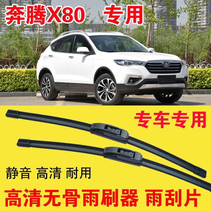 奔腾X80专用无骨雨刷器专车专用汽车雨刮片高清静音耐用刮雨器