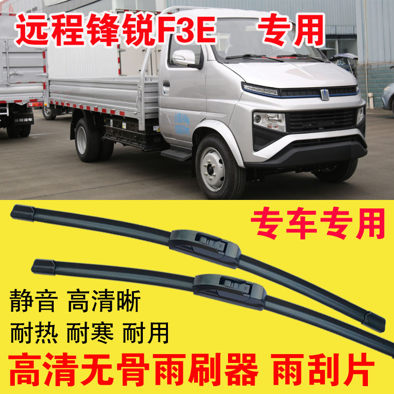 远程锋锐F3E专用雨刷器无骨雨刮片单排双排小卡车货车刮水器高清