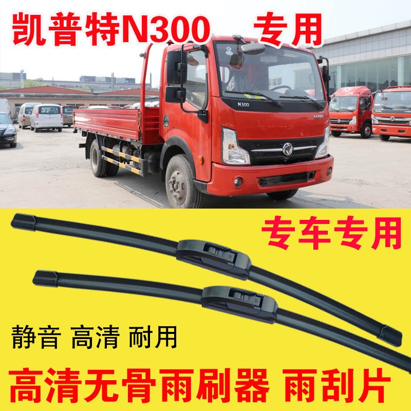 东风凯普特N300无骨雨刷器卡车货车专用雨刮片耐用高清静音刮雨器