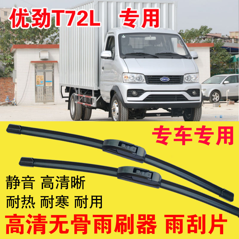 开瑞优劲T72L专用雨刷器无骨雨刮片单排双排小卡车货车刮水器高清