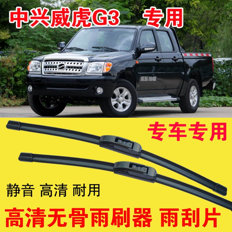 中兴威虎G3皮卡车专用无骨雨刷器静音汽车雨刮片耐用高清刮雨器