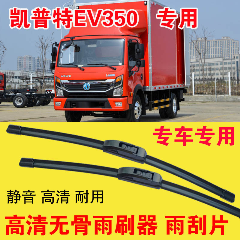 东风凯普特EV350专用无骨雨刷器电动卡车厢货汽车雨刮片高清耐用