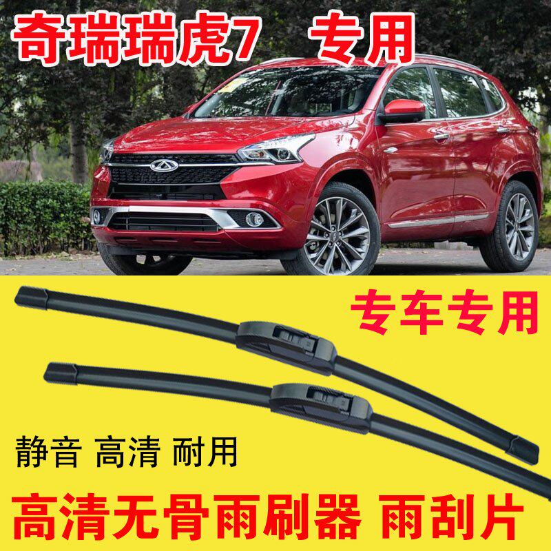 瑞虎7专用无骨雨刷器专车专用汽车雨刮片高清静音耐用刮雨器