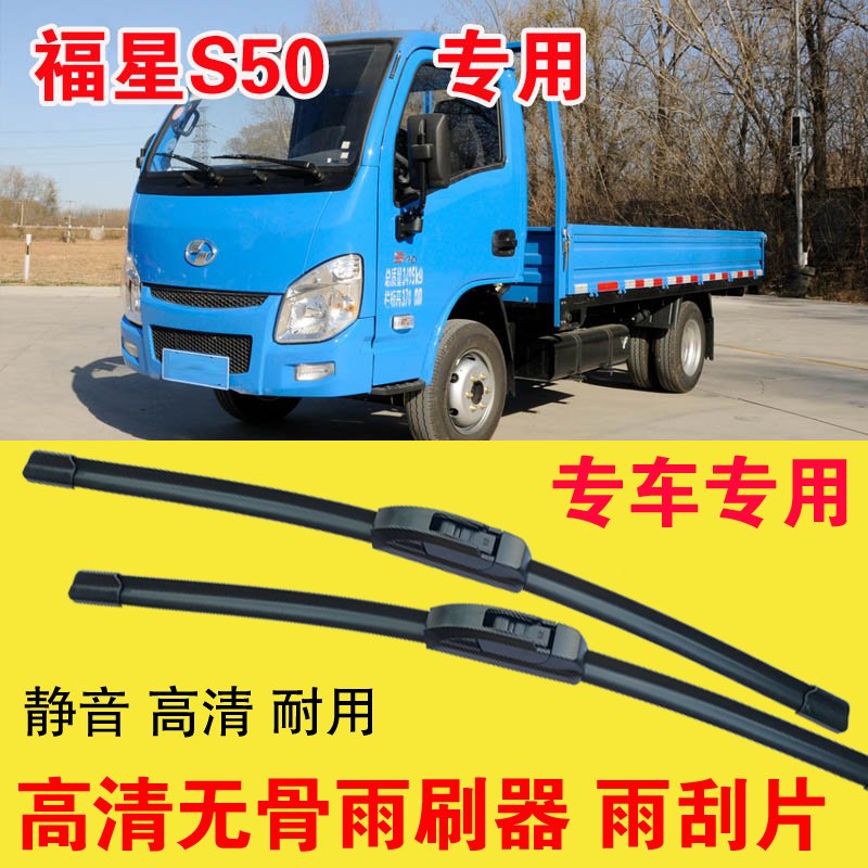 跃进福星S50专用雨刷器无骨雨刮片单排双排小卡车货车刮水器高清图片