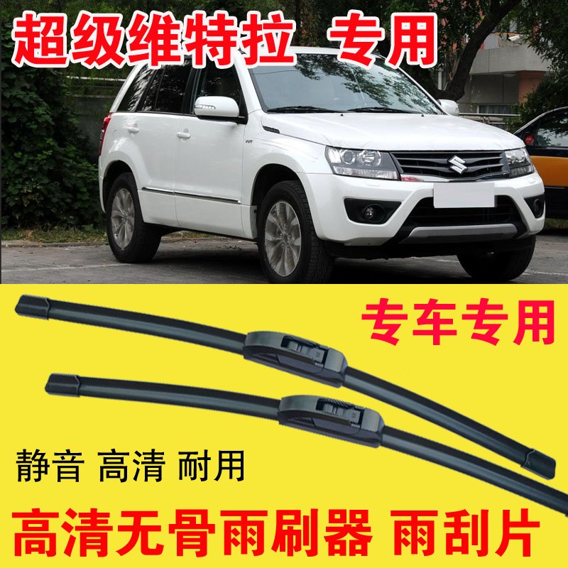 超级维特拉专用无骨雨刷器专车专用汽车雨刮片高清静音耐用刮雨器