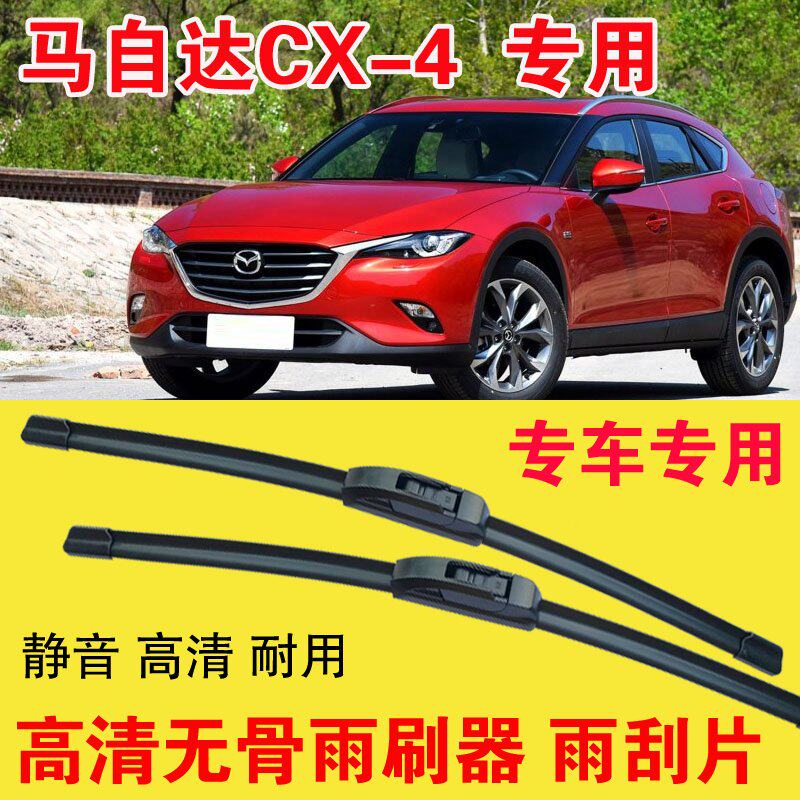 马自达CX-4专用无骨雨刷器专车专用汽车雨刮片高清静音耐用刮雨器