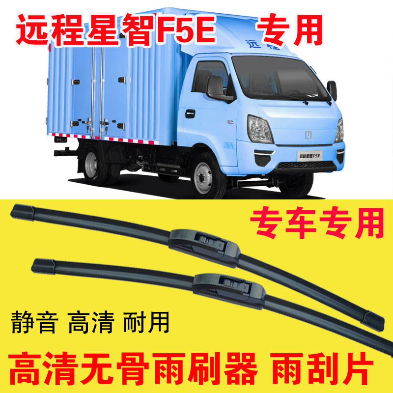 远程星智F5E无骨雨刷器电动卡车厢货汽车雨刮片高清耐用刮雨器