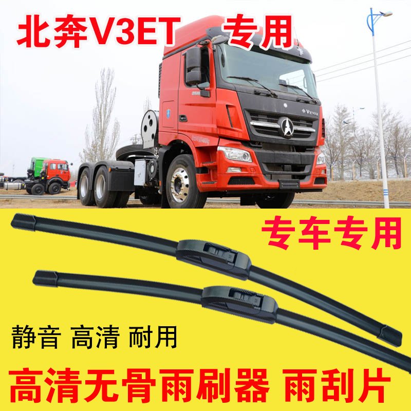 北奔V3ET专用雨刷器无骨雨刮片大车卡车货车刮水器高清静音耐用