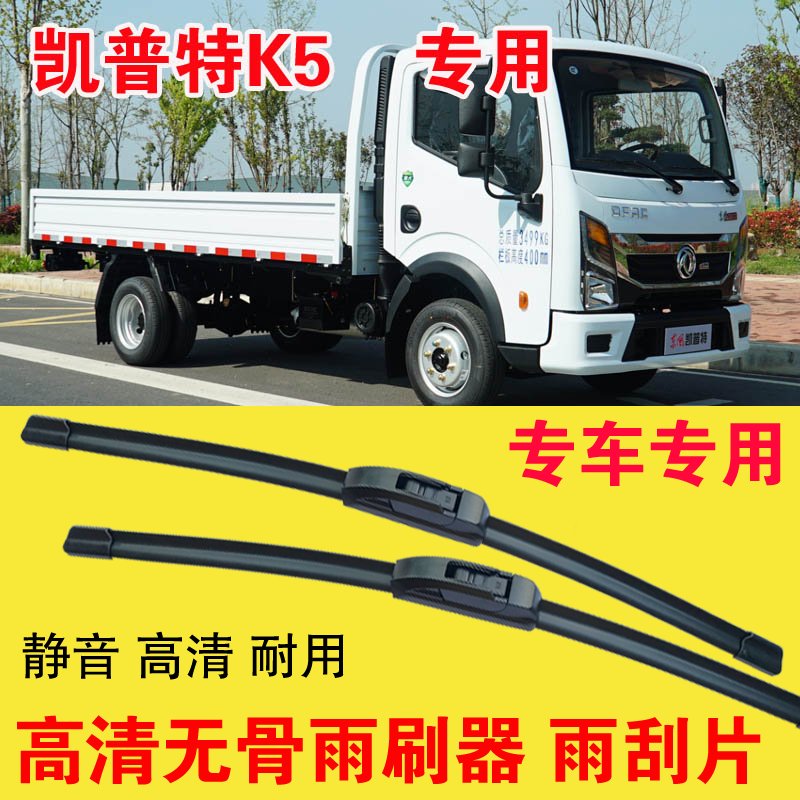 东风凯普特K5无骨雨刷器卡车货车专用雨刮片耐用高清静音刮雨器