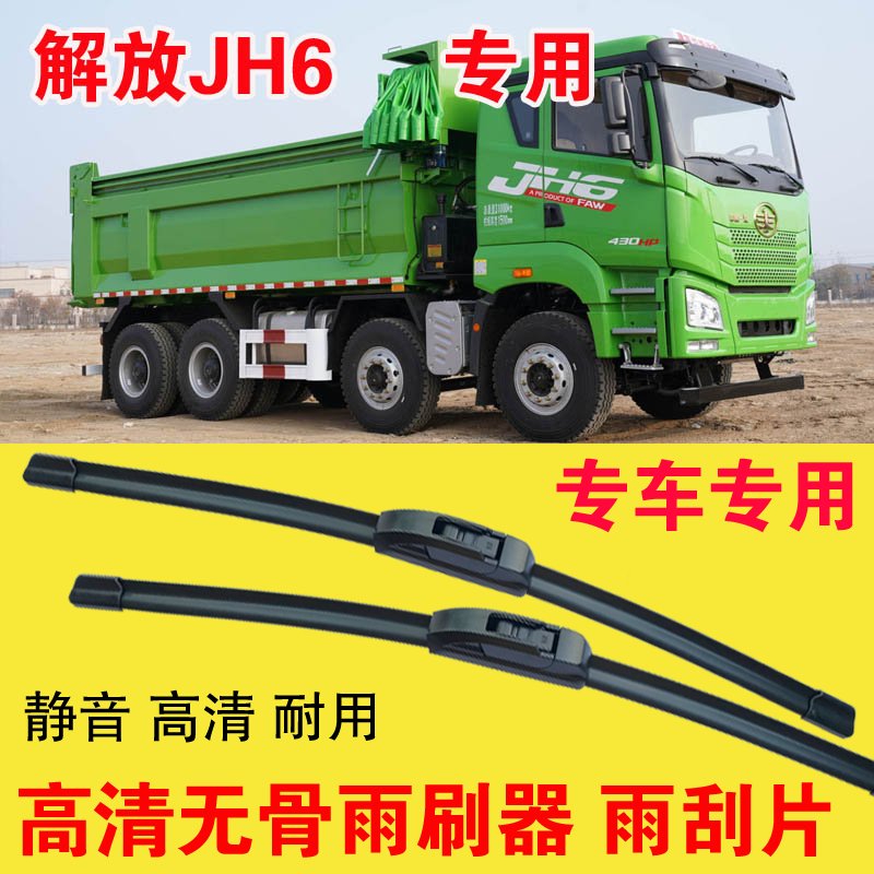 解放JH6自卸车专用无骨雨刷器卡车货车雨刮片耐用高清刮雨器