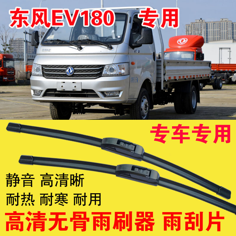 东风EV180雨刷器专用无骨雨刮片电动卡车货车刮水器耐用高清静音