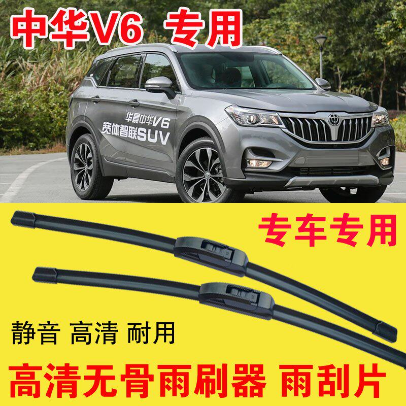 中华V6专用无骨雨刷器专车专用汽车雨刮片高清静音耐用刮雨器