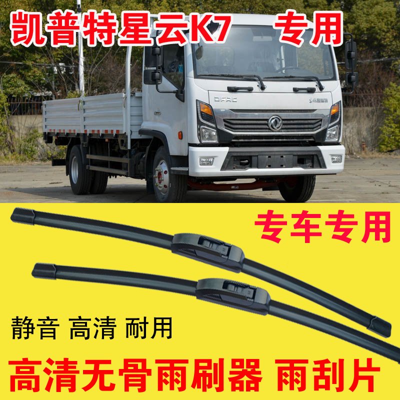 凯普特星云K7无骨雨刷器卡车货车专用雨刮片耐用高清静音刮雨器