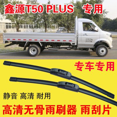 鑫源T50 PLUS无骨雨刷器卡车货车专用雨刮片耐用高清静音刮雨器
