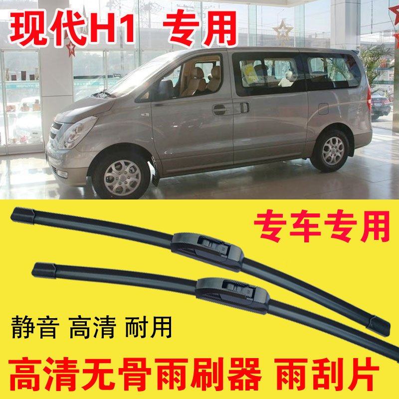 现代H1专用无骨雨刷器专车专用汽车雨刮片高清静音耐用刮雨器
