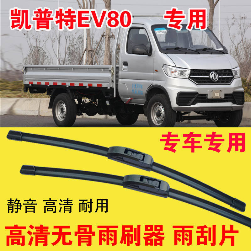 东风凯普特EV80无骨雨刷器电动卡车厢货汽车雨刮片高清耐用刮雨器
