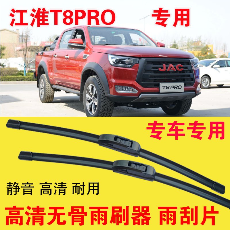 江淮T8PRO皮卡车专用无骨雨刷器静音汽车雨刮片耐用高清刮雨器