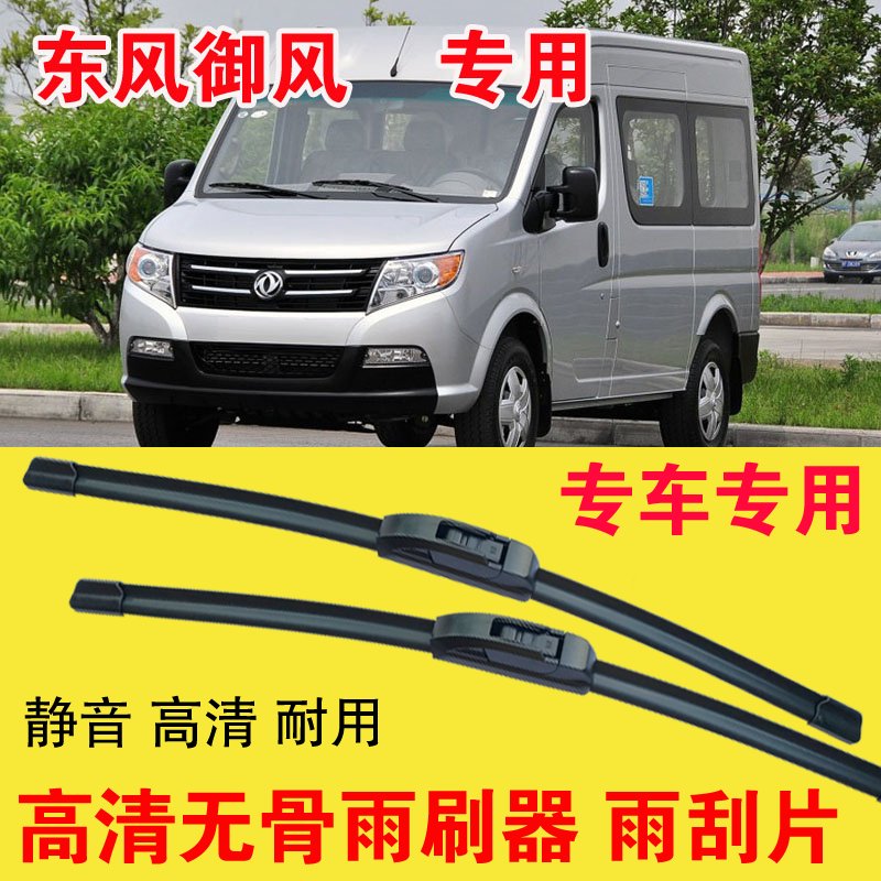 东风御风专用无骨雨刷器电动厢货面包车汽车雨刮片高清刮雨器
