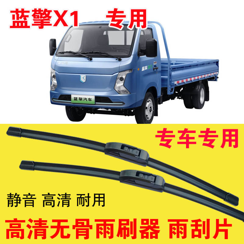 蓝擎X1专用无骨雨刷器电动卡车厢货汽车雨刮片高清耐用刮雨器