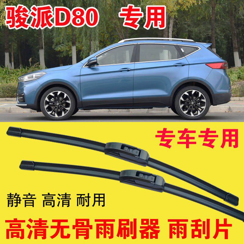 骏派D80专用无骨雨刷器专车专用汽车雨刮片高清静音耐用刮雨器
