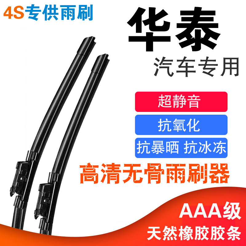 华泰圣达菲宝利格路盛E70华泰B11特拉卡无骨雨刷器高清静音雨刮条