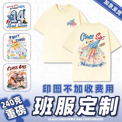 毕业班服定制t恤文化衫diy学生运动会初中高中生夏季纯棉短袖订做