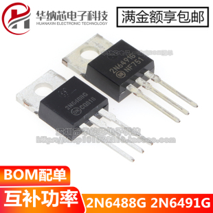 【原装正品】 2N6488G 2N6491G 对管 15A/80V TO-220 功率晶体管