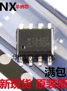全新正品 MT4407 贴片SOP8 MOS场效应管 现货直拍现货