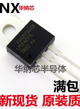 LM340T5 原装进口  LM7805CT TO-220 三端稳压管 三极管现货