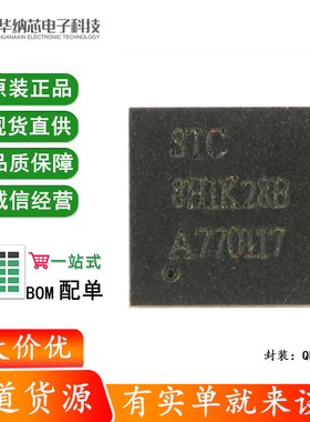 全新原装 STC8H1K28-36I-QFN32 增强型1T 8051单片机 微控制器MCU