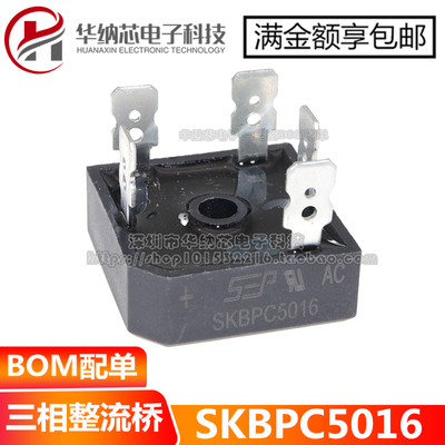 【原装正品】SKBPC5016三相整流桥  50A1600V 现货特价可直拍