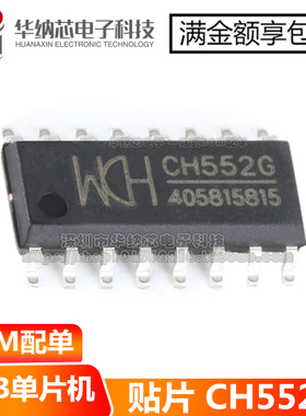 全新原装  CH552G 贴片SOP-16 16KB 8位增强型USB单片机芯片