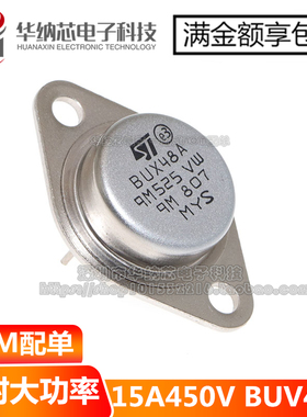 【优质】 BUX48A 晶体管 NPN/15A/450V/175W TO-3铁帽/金封 现货