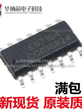 【原装正品】ES7154 贴片SOP-14  一盘=2500个 原装原盘原标现货