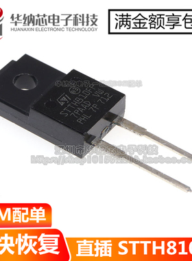 【优质】STTH810FP 1000V/8A 直插MOS场效应管 塑封TO220