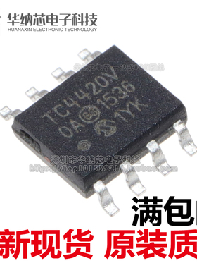 【优质】 TC4420V TC4420VOA 贴片8脚 驱动器IC芯片 集成电路