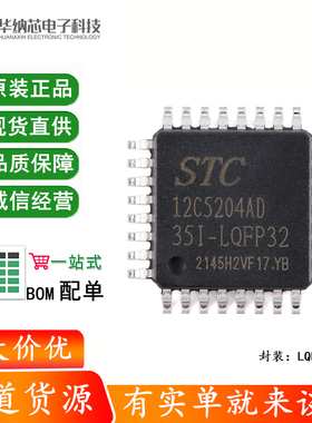 原装正品 STC12C5204AD-35I-LQFP32 1T 8051微处理器单片机芯片