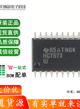 原装正品 SN74HCT573DWR SOIC-20 三态输出八路透明D类锁存器芯片