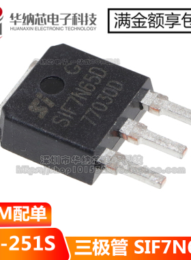 【优质】三极管 SIF7N65D 7N65  TO-251S MOS管 7A 650V