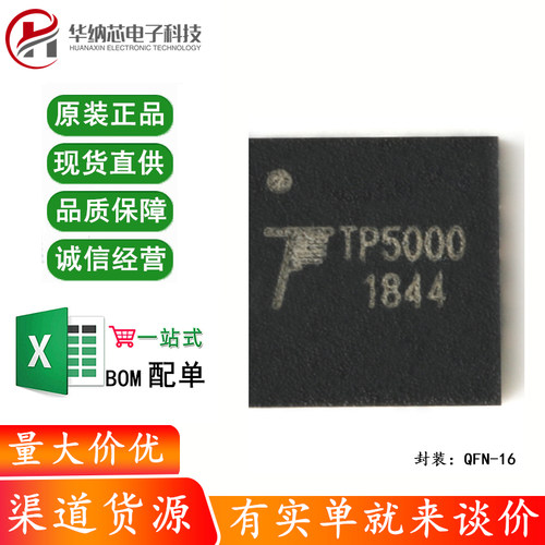 原装正品 TP5000 QFN-16 2A开关降压4.2V/3.6V铁锂电池充电器芯片