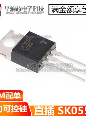 【优质】 SK055R 55A/1000V TO-220 单向可控硅 质量好一站式配单